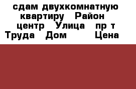 сдам двухкомнатную квартиру › Район ­ центр › Улица ­ пр-т Труда › Дом ­ 43 › Цена ­ 16 000 - Архангельская обл., Северодвинск г. Недвижимость » Квартиры аренда посуточно   